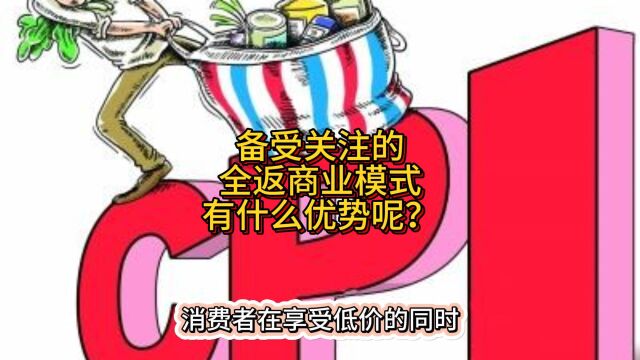 备受关注的全返商业模式有什么优势呢?