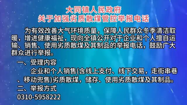 大同镇人民政府关于加强劣质散煤管控举报电话