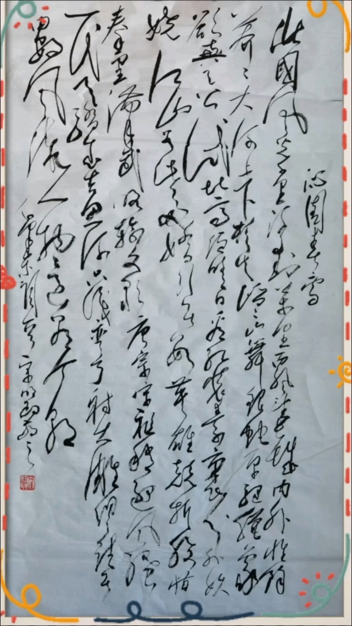 沁园春·雪 毛体之巅🏆毛体书法创始人宋明政开讲啦👍纪念毛泽东同志诞辰一百三十周年庆典😎👑🇨🇳腾讯视频 