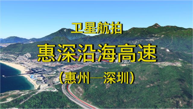 广东惠深沿海高速:惠州深圳,3D卫星地图模拟航拍华南沿海风光