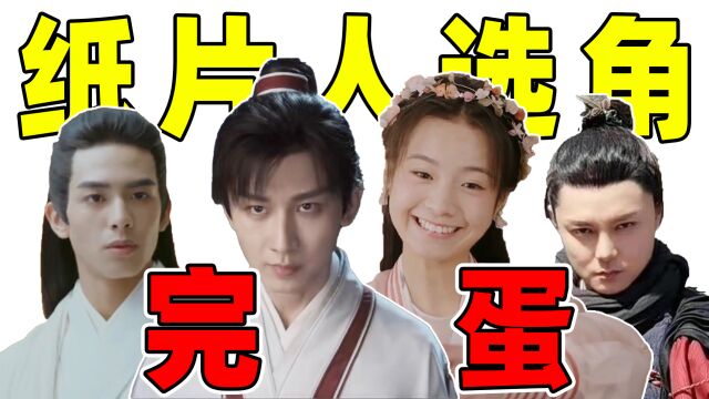 纸片人失败选角:33岁成毅演18岁少年,李庚希扮绝色美人