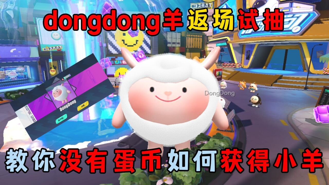 蛋仔派对：dongdong羊返场试抽，教你没有蛋币如何获得小羊！_高清