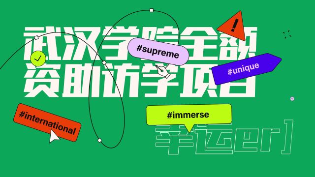 2023年暑期全额资助访学招募宣传视频