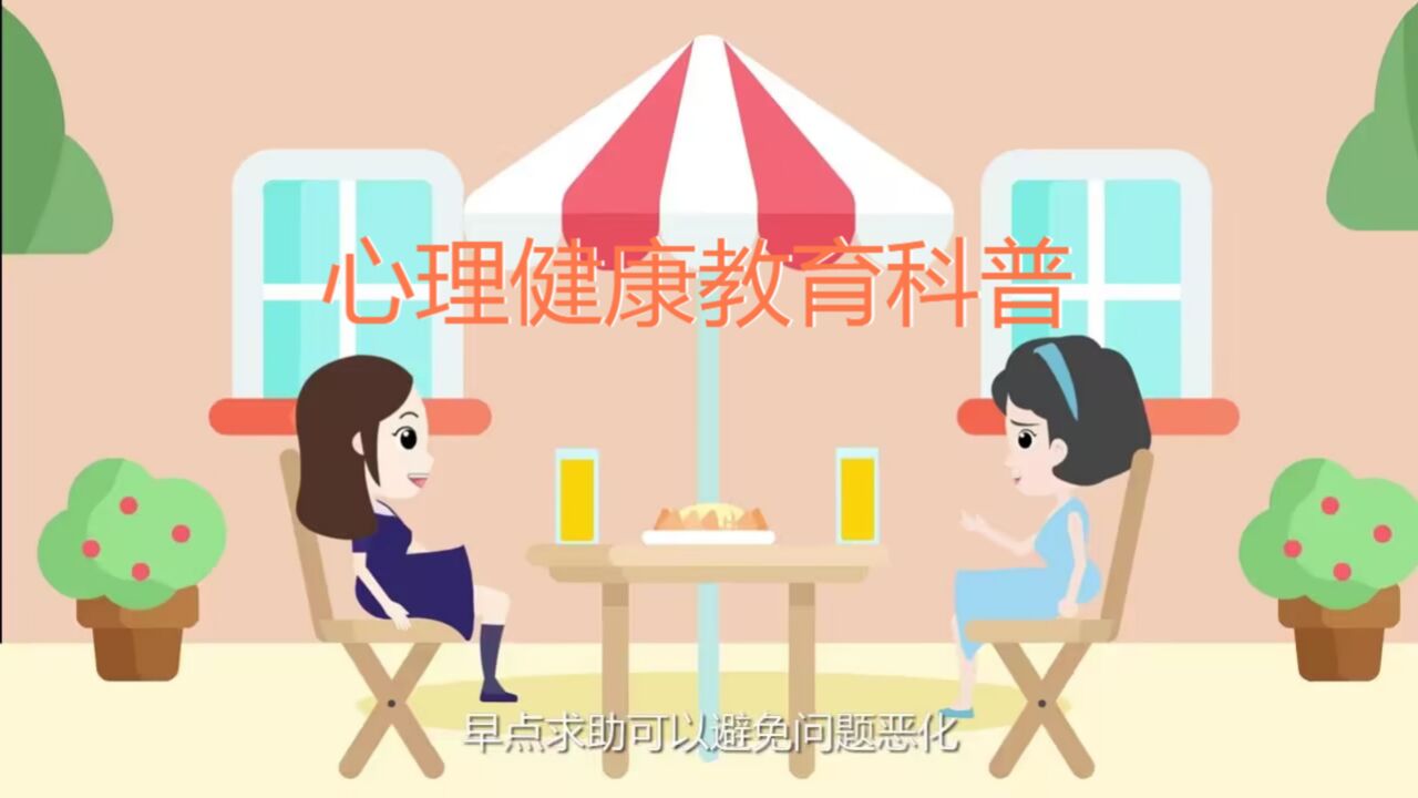 心理健康教育科普_腾讯视频
