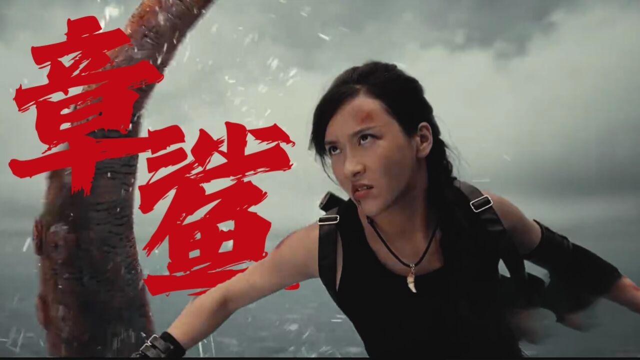 《章鲨》踩点逃生,惊险又刺激!