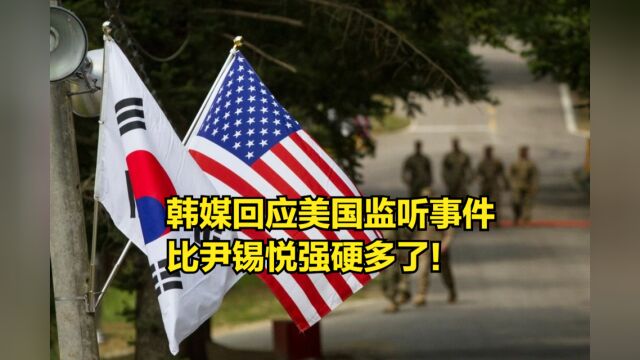 比尹锡悦强硬多了!韩媒回应美国监听事件:严重侵害了韩国主权