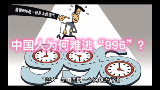 中国人为何难逃“996”?