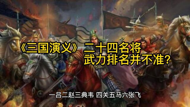 《三国演义》二十四名将武力排名并不准?