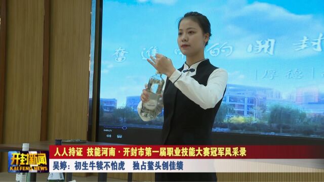 吴婷:初生牛犊不怕虎 独占鳌头创佳绩