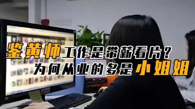 鉴黄师职业有多辛苦,为何岗位人员都是女性,月入过万也无人干?