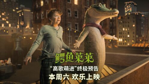 真人动画电影《鳄鱼莱莱》发布“高歌萌进”版终极预告