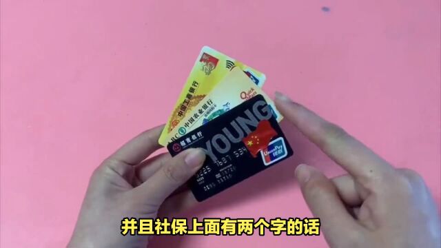 看看你的社保卡有这“两个字”吗?赶紧去银行处理,否则有钱也取不出