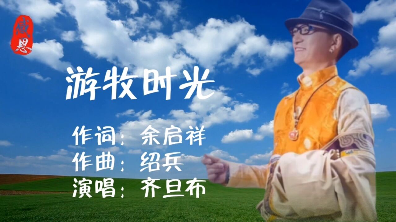 游牧时光歌曲(游牧时光歌曲歌词)