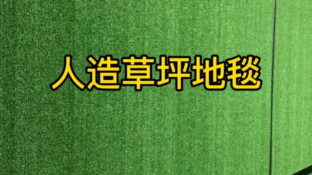 人造草坪地毯是什么,有哪些分类和特点?