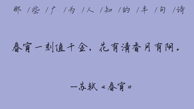 【春宵一刻值千金下一句是?出门对诗,人前显圣必备(1)】