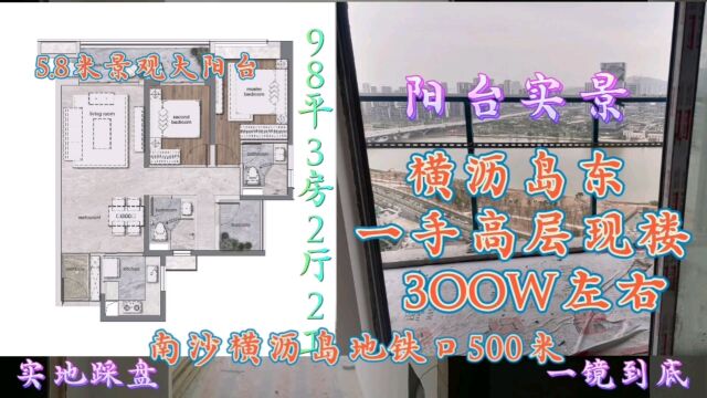 地铁口500米.横沥岛东98平一手现楼,高层头排江景无遮挡.3房2卫