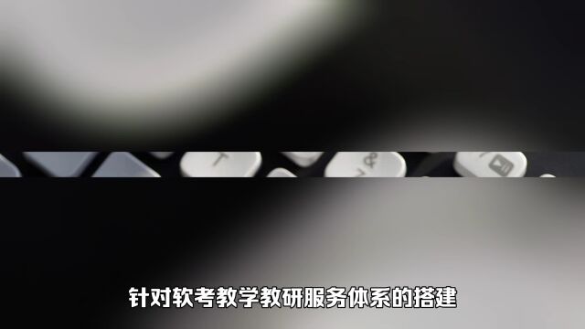 培训机构软考教学教研服务体系如何搭建?