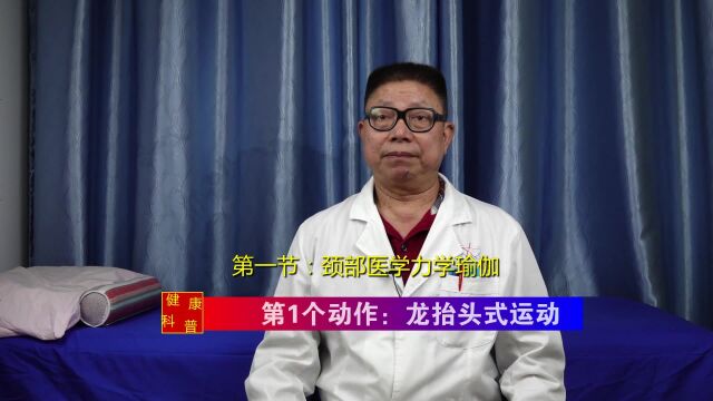 颈部医学力学瑜伽[第一节] 第1个动作:龙抬头式运动