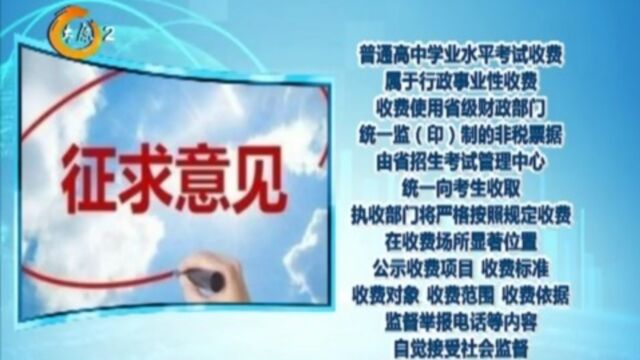 山西省就普通高中学业水平合格性考试收费标准征求意见