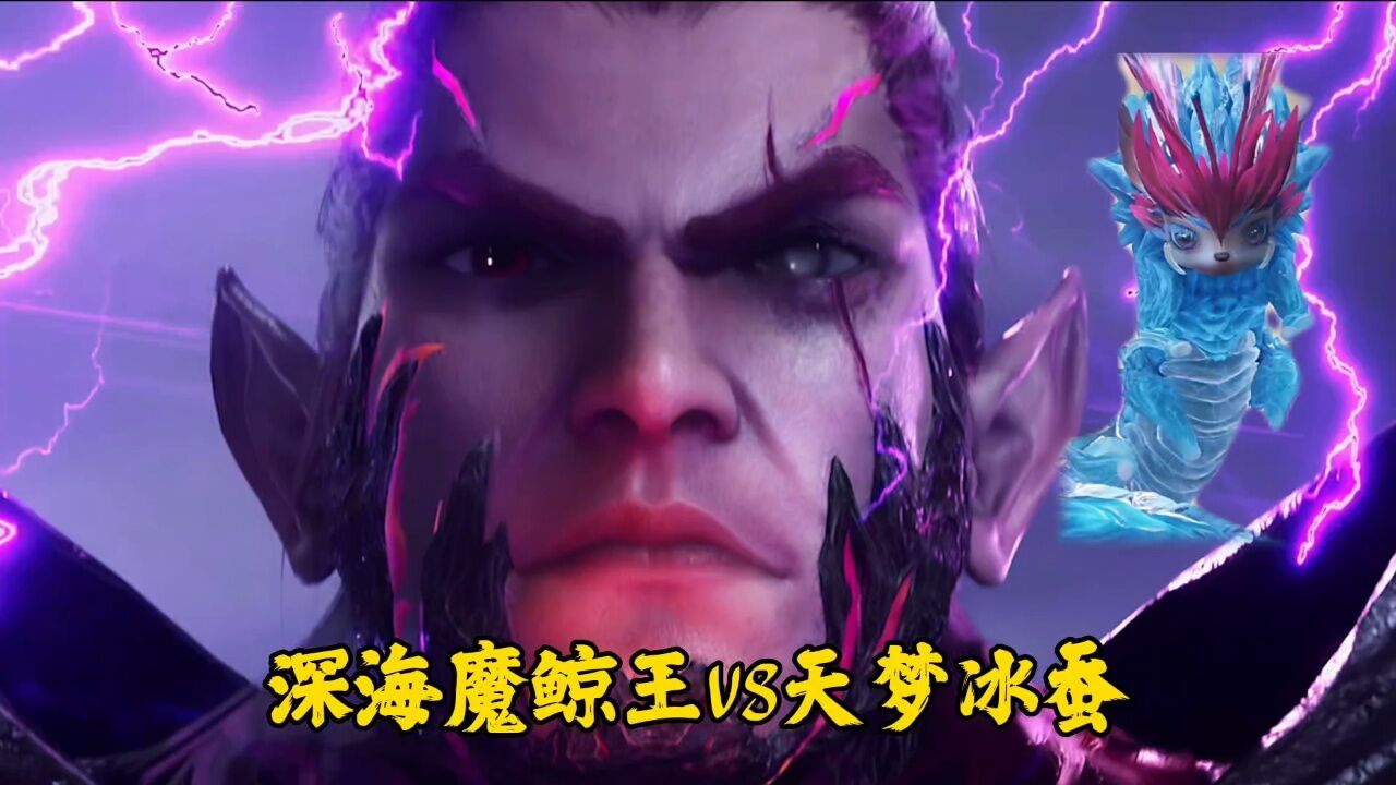 【斗罗大陆】百万年深海魔鲸王和天梦冰蚕,谁更强