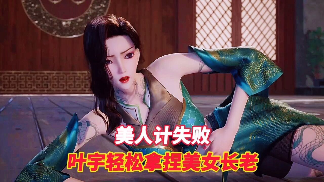 独步逍遥:美人计失败!叶宇轻松拿捏美女长老.