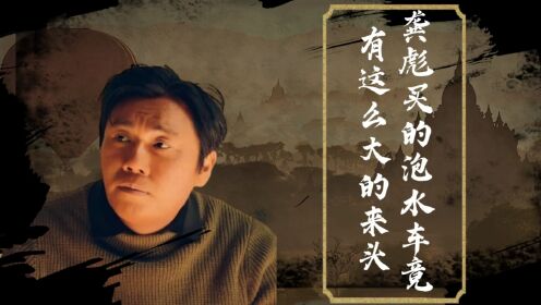 漫长的季节：龚彪买的泡水车竟有这么大的来头，导演一开始就告诉我们了！_电视剧_高清完整版视频在线观看_腾讯视频