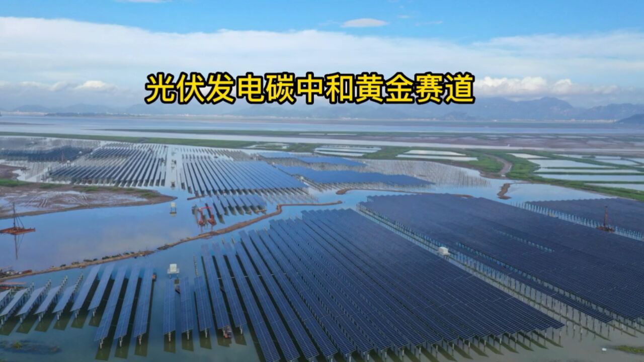 光伏发电碳中和黄金赛道