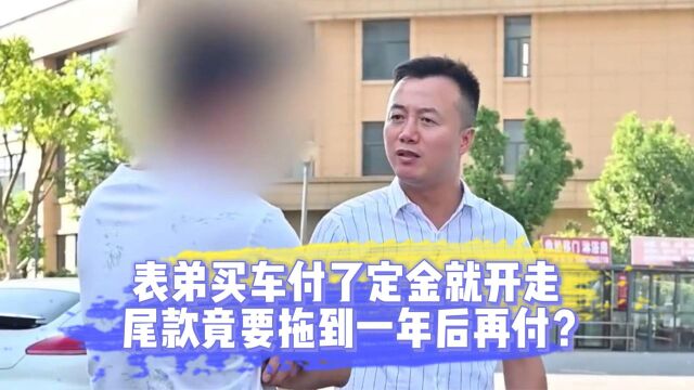 表弟买车付了定金就开走,尾款竟要拖到一年后再付?