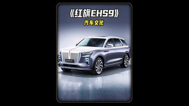 国内最贵的国产SUV,堪称国产车中的劳斯莱斯,红旗EHS9!