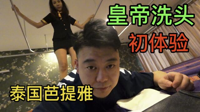 皇帝洗头初体验,泰国芭提雅白天可以去哪里玩?【东南亚02】