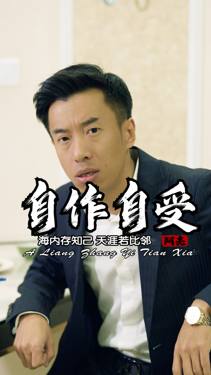 天作孽犹可恕,自作孽不可活!