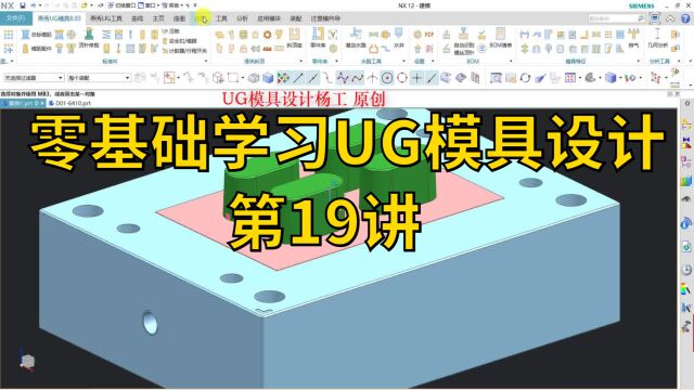 零基础学习UG模具设计 第19讲 模具设计视频教学 模具设计整套视频教程 模具设计自学视频 ug注塑模设计教程 ug模具设计视频