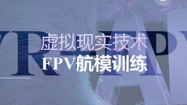 “科技引领 筑梦军工”2023年国防工业科普讲解大赛三等奖:虚拟现实技术FPV航模训练