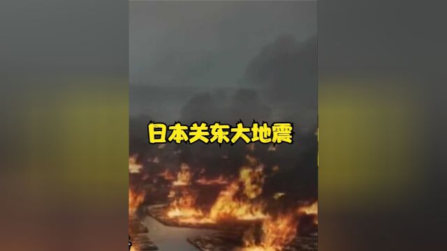 地震加台风,火灾伤亡14万人,日本关东大地震有多可怕?上