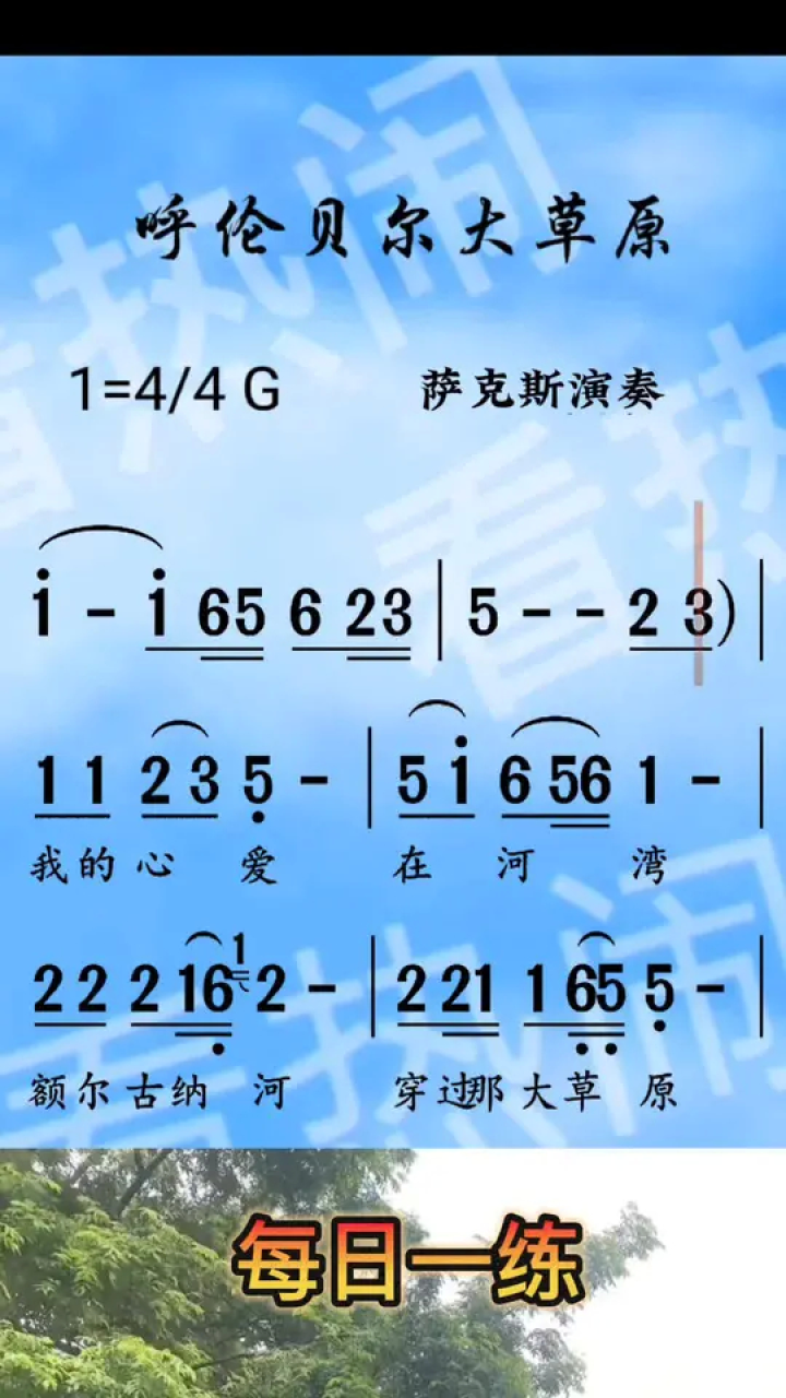 呼伦贝尔大草原#经典老歌 #动态曲谱 #萨克斯演奏