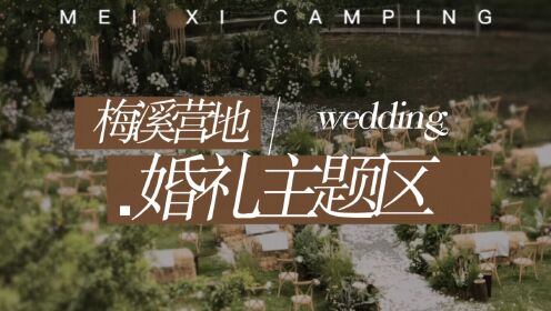 梅溪营地｜婚礼主题区