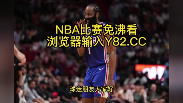 NBA常规赛高清直播:热火vs76人直播(NBA官方)在线全程高清观看