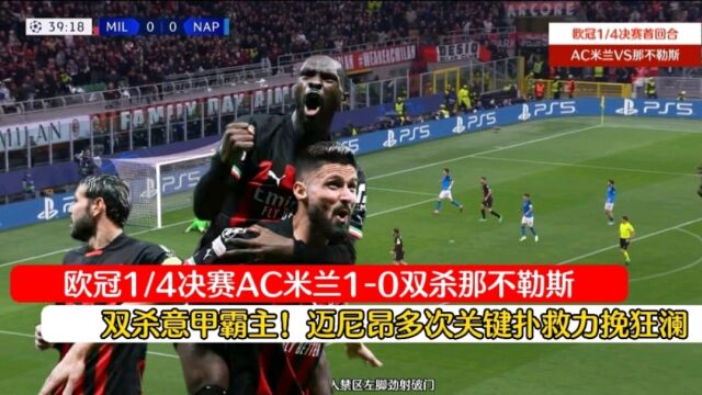 双杀意甲霸主!AC米兰10那不勒斯,迈尼昂多次关键扑救力挽狂澜!