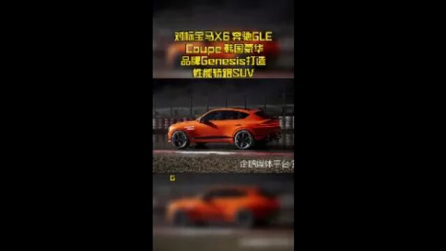 对标宝马X6 奔驰GLE Coupe 韩国豪华品牌Genesis打造性能轿跑SUV