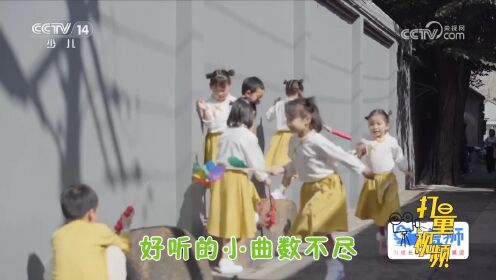 《我们的童谣》表演：中国儿童艺术团音乐剧团