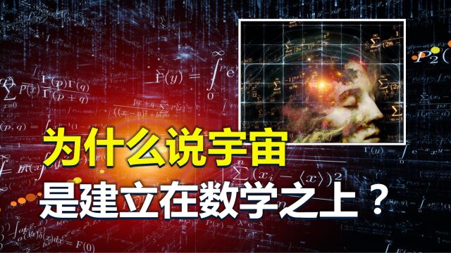 什么是“宇宙数学”?为什么说宇宙是建立在数学之上的?