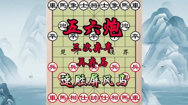 五六炮三次弃车再弃马,速胜屏风马,历史佳局 #象棋 #象棋飞刀