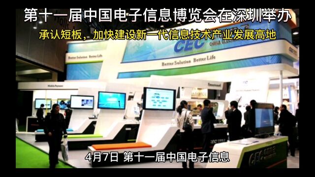 中国电子信息博览会在深圳举办,加快建设新一代信息技术产业发展高地