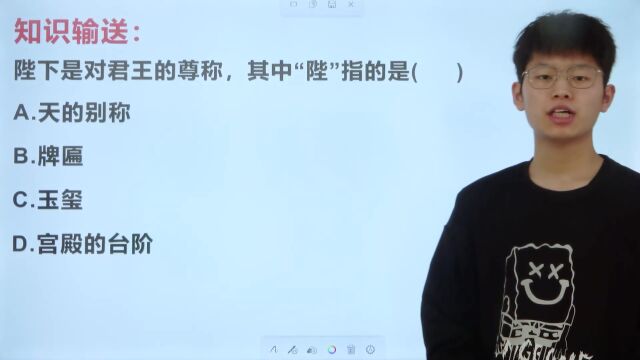 陛下是对君王的尊称,里面的“陛”指的是什么呢?