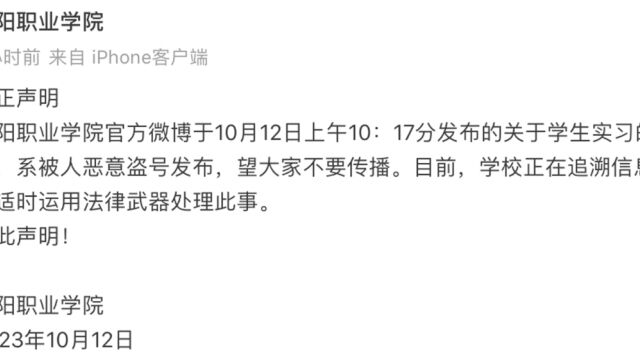 南阳职业学院回应官博评价学生“就是让你们给我打螺丝赚钱”:被人恶意盗号,正在追溯源头