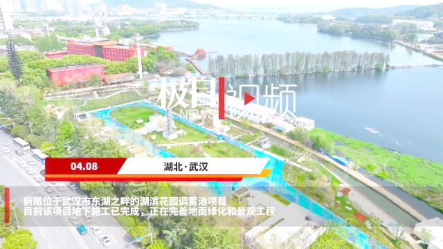 【视频】地下收集污水 地上“长”出公园