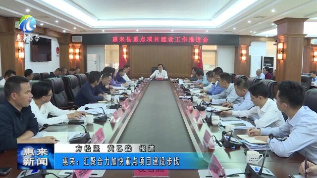 惠来:汇聚合力加快重点项目建设步伐