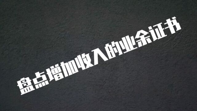 盘点普通人能增加收入的业余证书