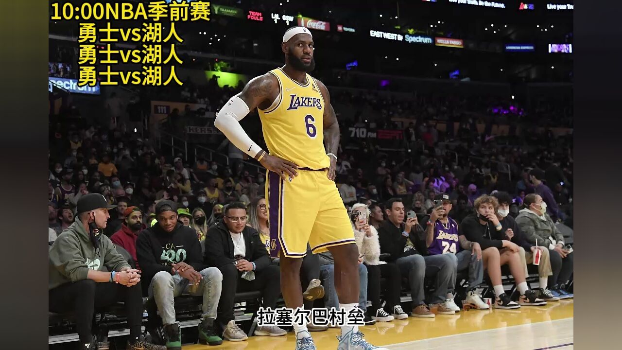 cctv5直播nba季前赛:勇士vs湖人直播(全程)高清视频在线观看