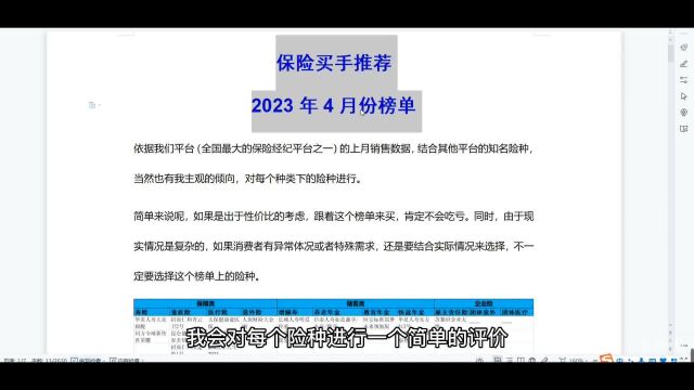 2023年4月保险经纪人险种推荐榜单:跟着买不吃亏